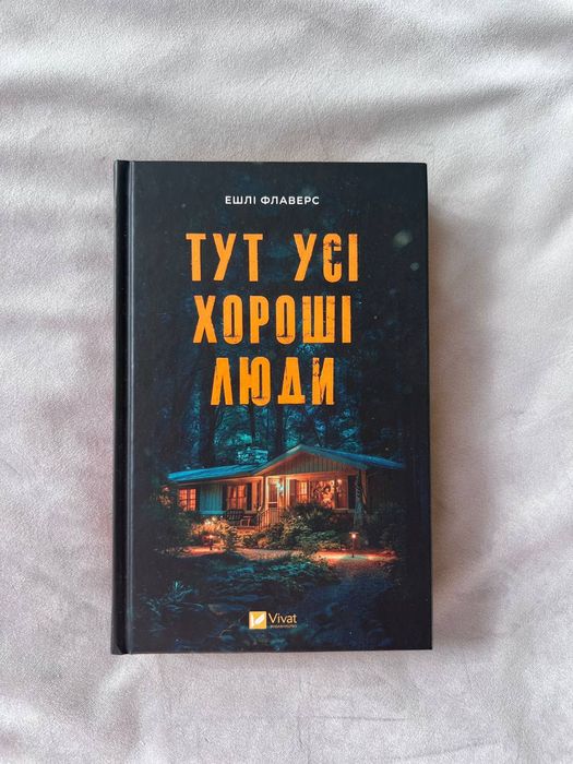 Еліксир Флаверс Тут усі хороші люди