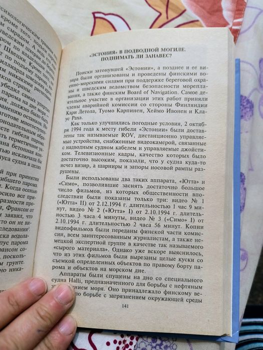 Ютта Рабе "Гибель парома"Естонія""