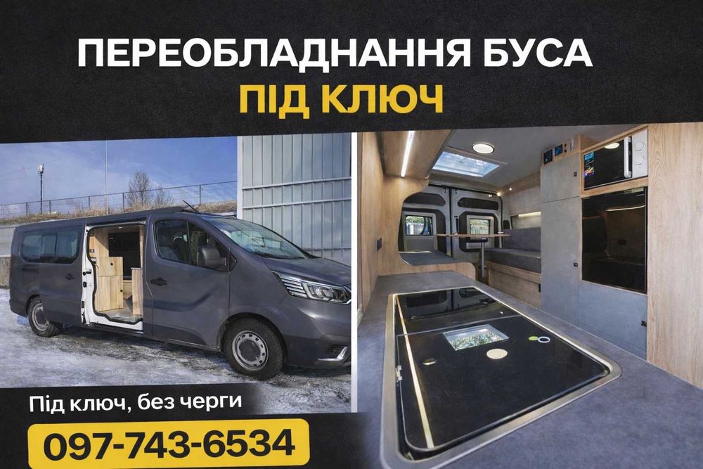 Переобладнання авто, бусів, Кемпери Спецтранспорт, VIP САЛОН, Перетяжка салона