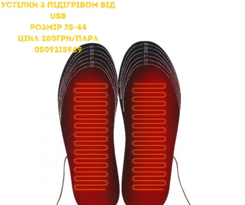 Устілки з підігрівом від usb