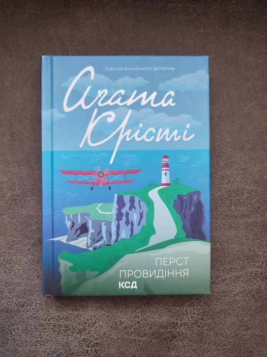 Агата Крісті " Перст провидіння" книга