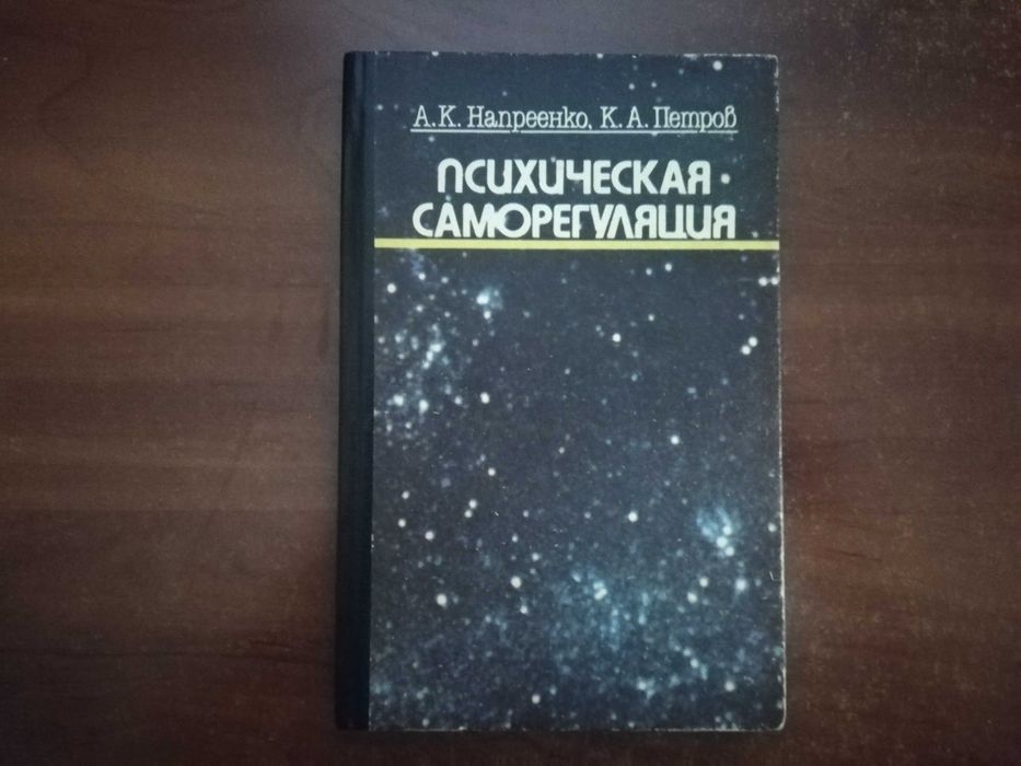 Напреенко А., Петров К. Психическая саморегуляция