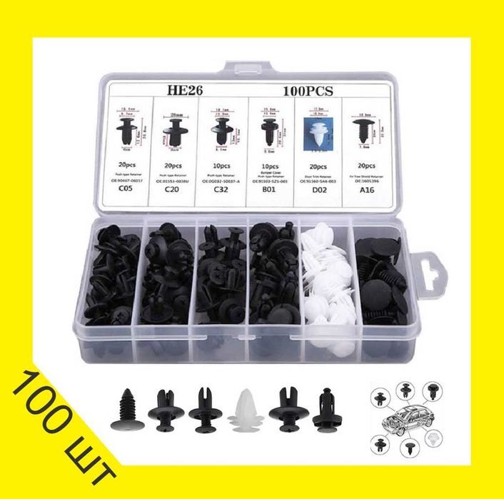 НАЙКРАЩА ПРОПОЗИЦІЯ! Універсальний набір авто кліпс – 100 шт в коробці