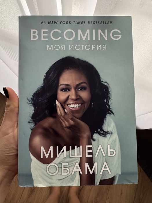 Книга “Becoming” Мішель Обама