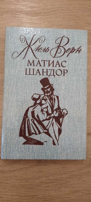 Жюль Верн Матиас Шандор