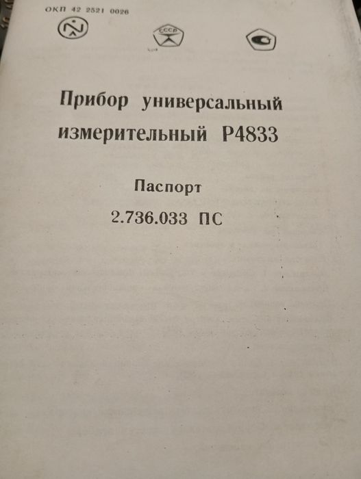 Прибор измерительный Р4833