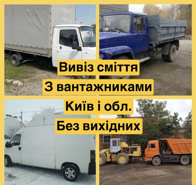 Вивіз сміття мотлоху Русанівка Березняки Дарниця