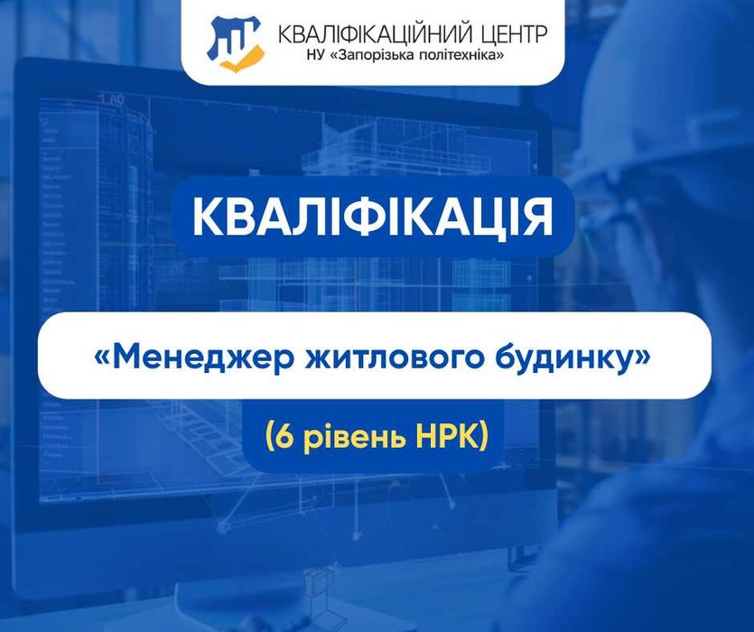 Послуга підтвердження кваліфікації: «Менеджер  житлового будинку»