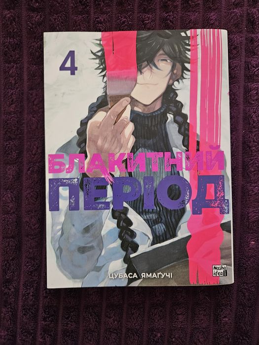 Блакитний період Том 4 Манга
