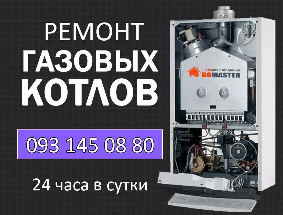 Ремонт Газовых Котлов - Одесса и область. Гарантия!