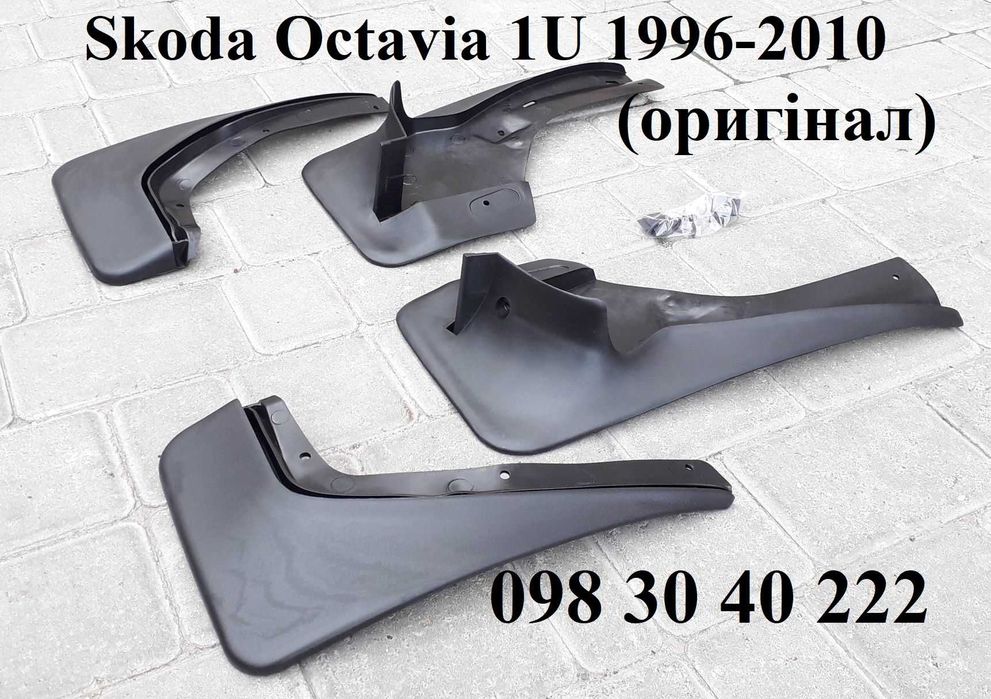 Бризговики Skoda Octavia A4 оригінал VAG бризковики Шкода Октавія Тур
