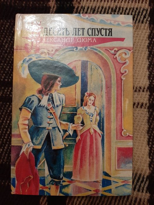 А. Дюма. Десять лет спустя. Книга третья