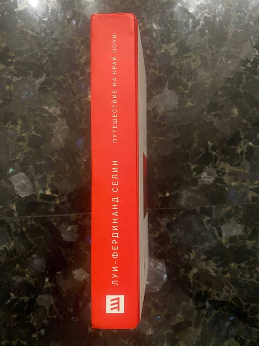 Луи-Фердинанд Селин "Путешествие на Край Ночи"