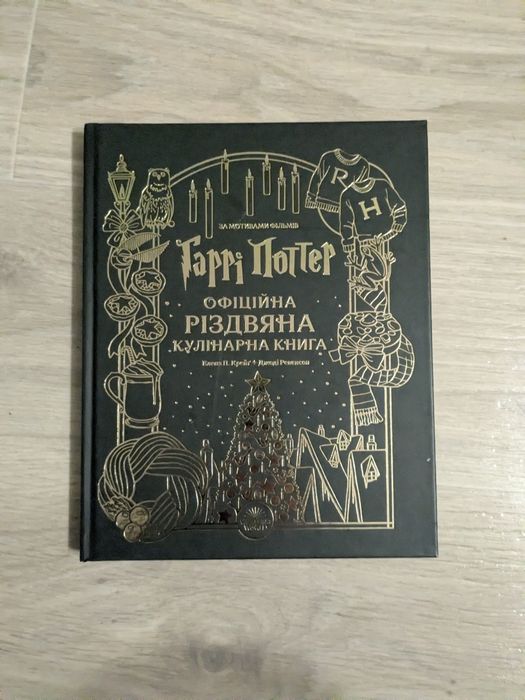 «Гаррі Поттер. Офіційна різдвяна кулінарна книга»