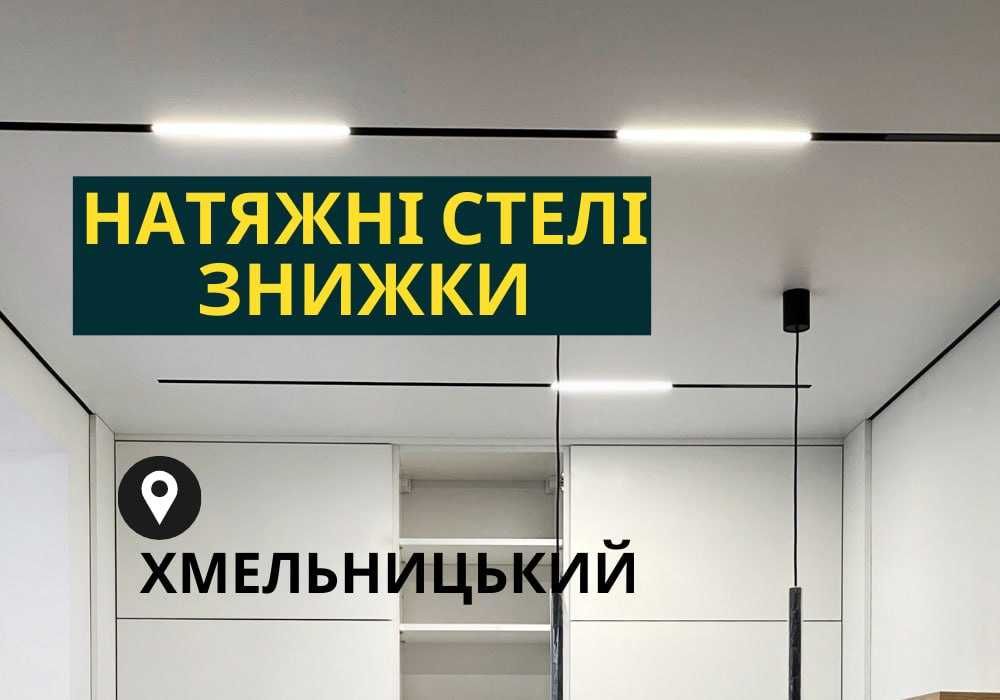 НЕДОРОГО / Натяжні стелі під ключ / MSD Premium / Гарантія