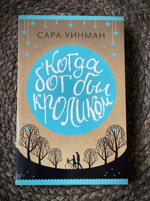 С. Уинман. Когда бог был кроликом
