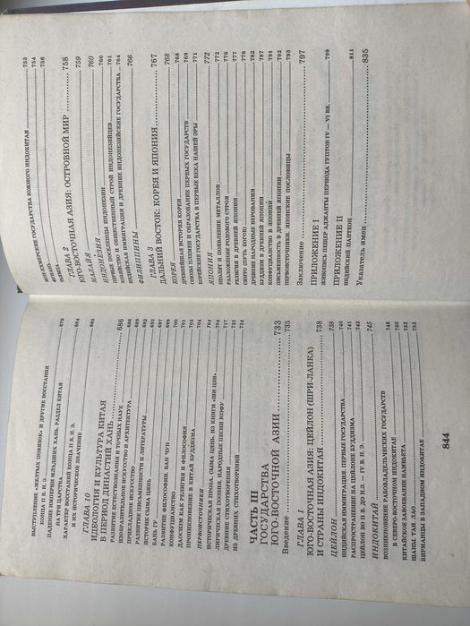 Бадак А,Войнич И.История Древнего мира. Древний Восток.  Индия, Китай