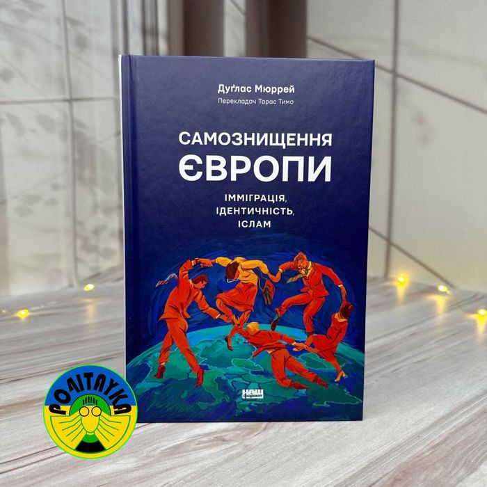 Дуґлас Мюррей Самознищення Європи: імміграція, ідентичність, іслам