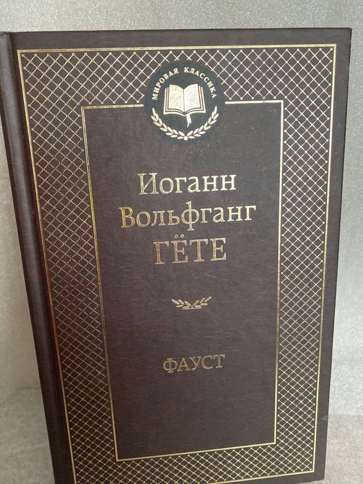 Иоганн Вольфганг Гете Фауст