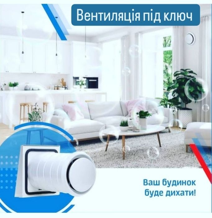 Вентиляція вашого приміщення під ключ