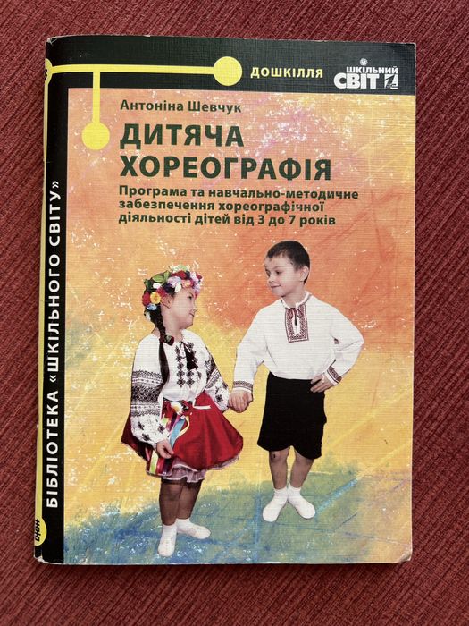 Книжечка «Дитяча хореографія» програма для дітей з 3до 7 років