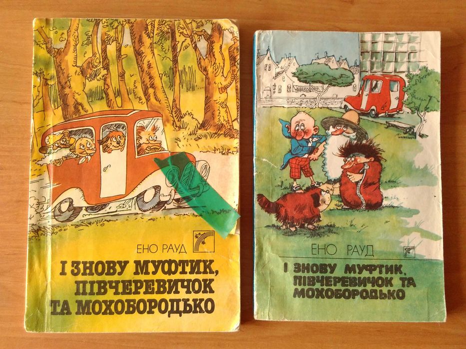 Ено Рауд. І знову Муфтик, Півчеревичок та Мохобородько.