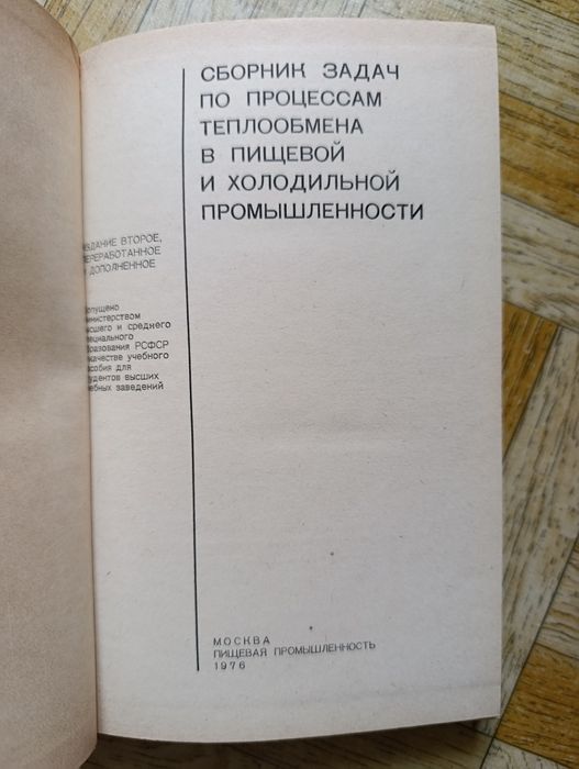 Сборник задач по процессам теплообмена в пищевой и холодильной  промыш