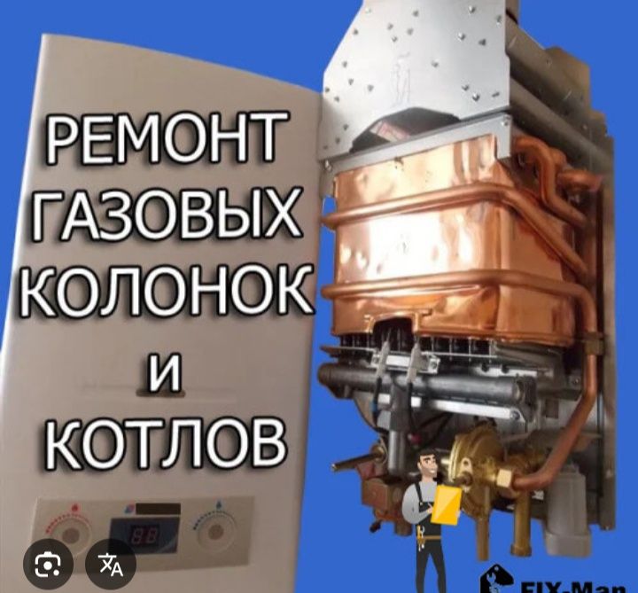 Ремонт и обслуживание газовых котлов и колонок