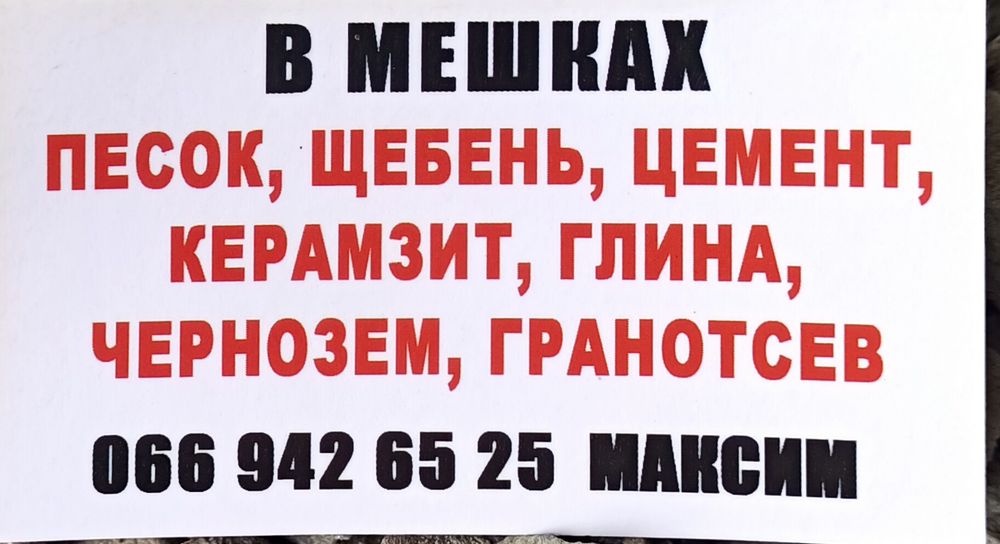 У мішках пісок щебінь  цемент  глина гранвідсів чорнозем