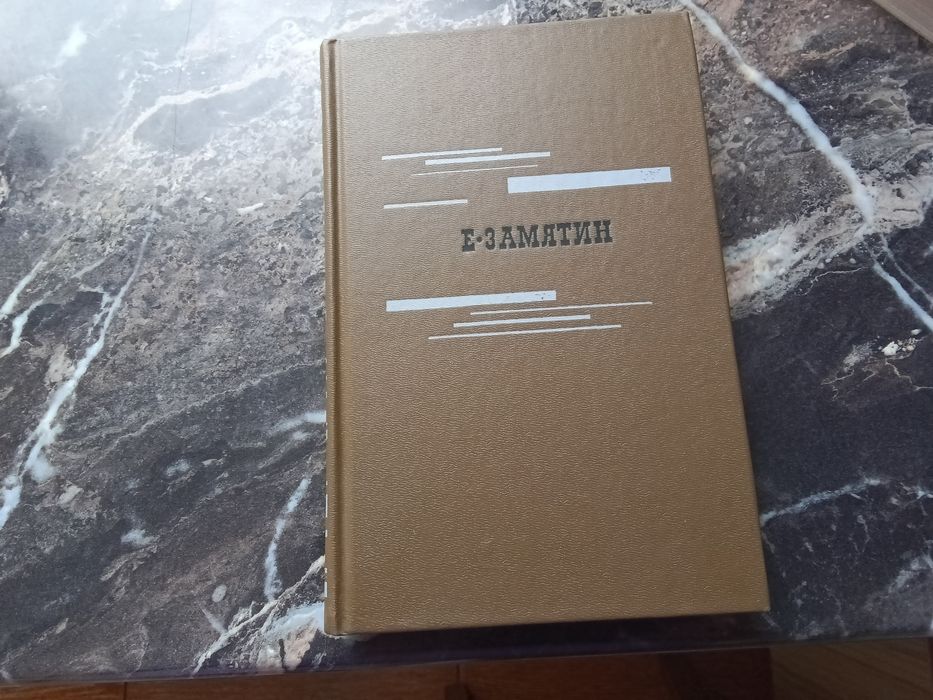 Е. Замятин Избранное  Роман"Мы" , Наводнение и др 1989