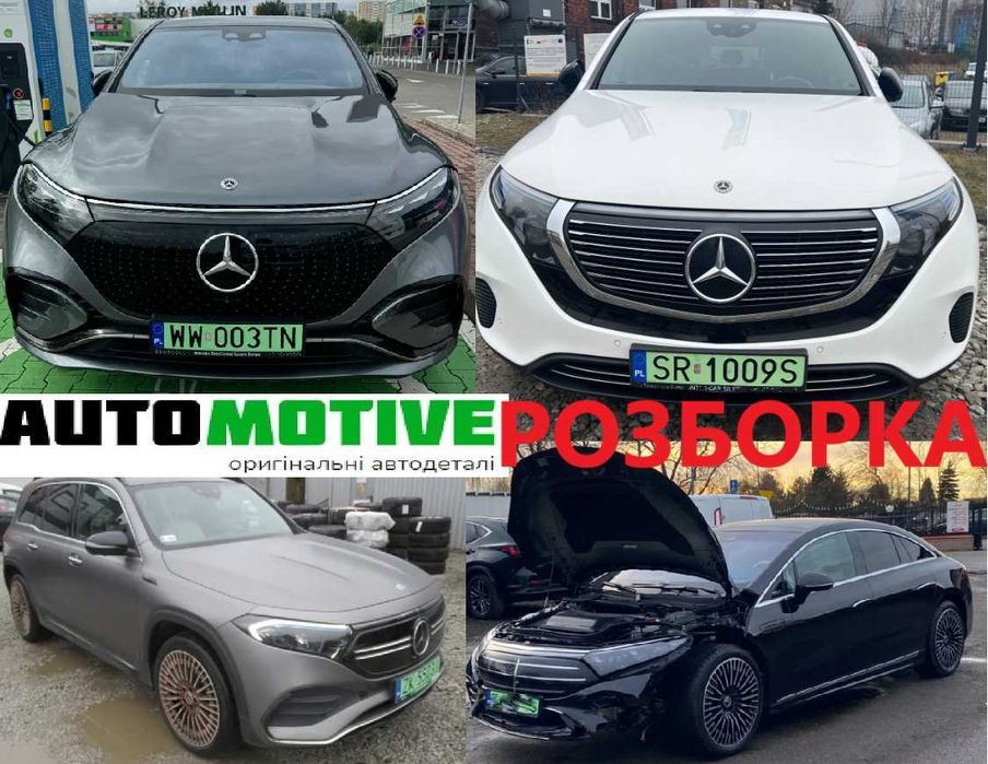 Mercedes EQA EQB 243 EQC 293 EQE 295 EQS 297 бампер фара радітори капот четверть мотор кришка багажника   б/у запчастини, розборка