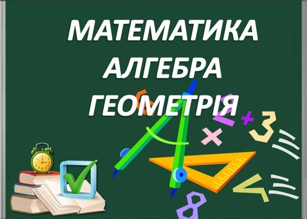 Репетитор з математики