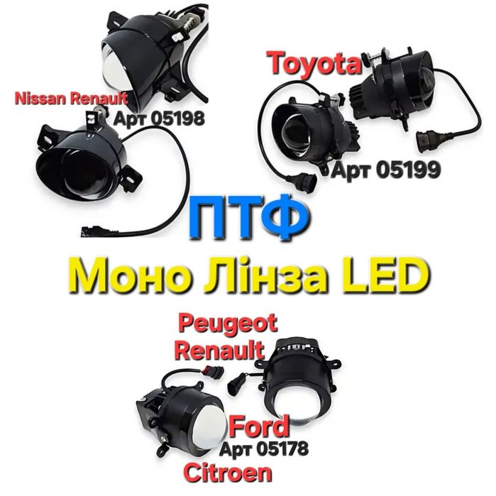 Протитуманна фара Птф LED Mono лінза ПТФ Ford Renault Nissan TOYOTA