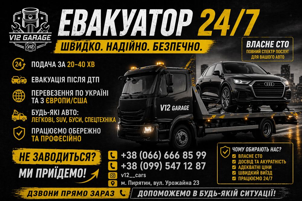 ЕВАКУАТОР ПИРЯТИН ПОДАЧА 20 ХВ | 24/7