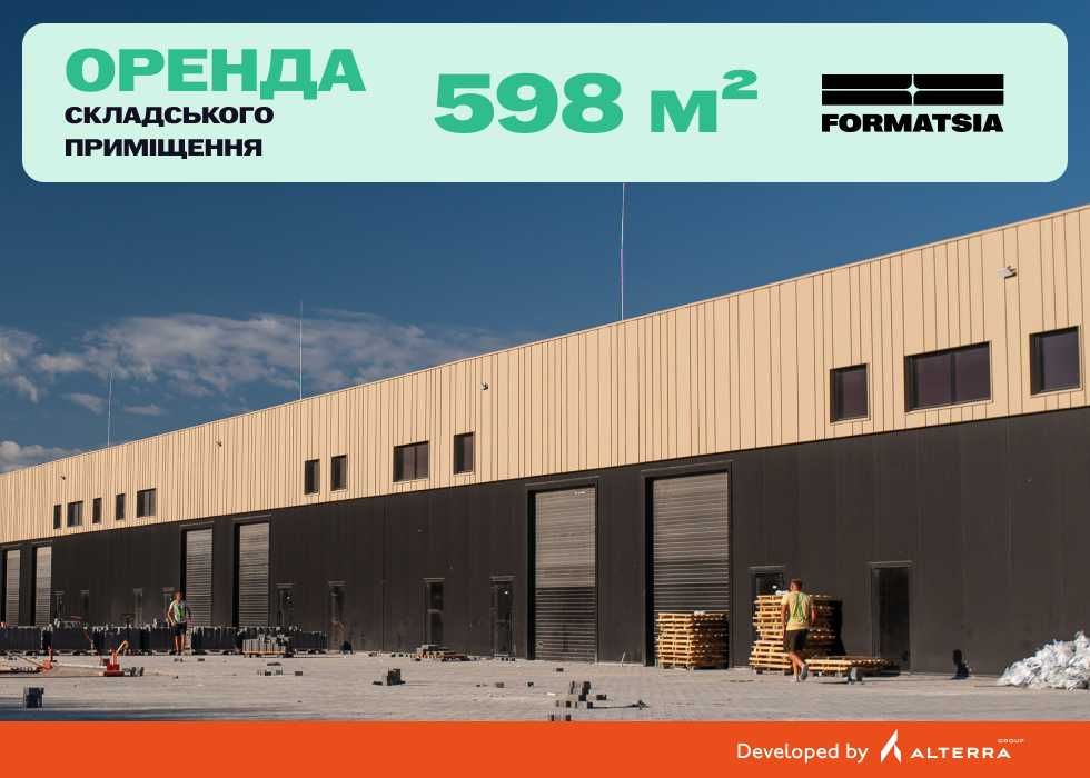 Оренда виробничо-складського приміщення 598 м² в індустріальному парку