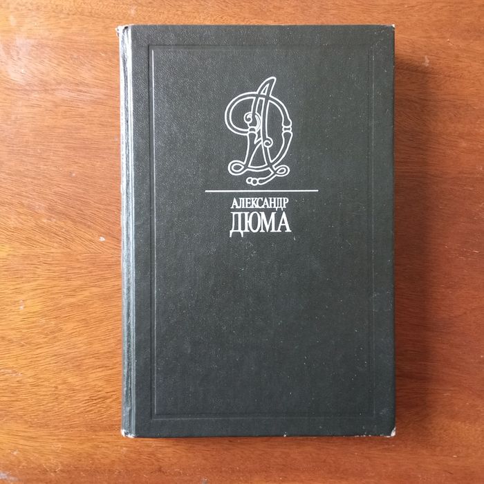А. Дюма. Асканио