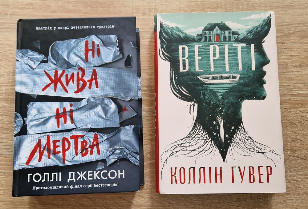 Веріті, Ні жива ні мертва