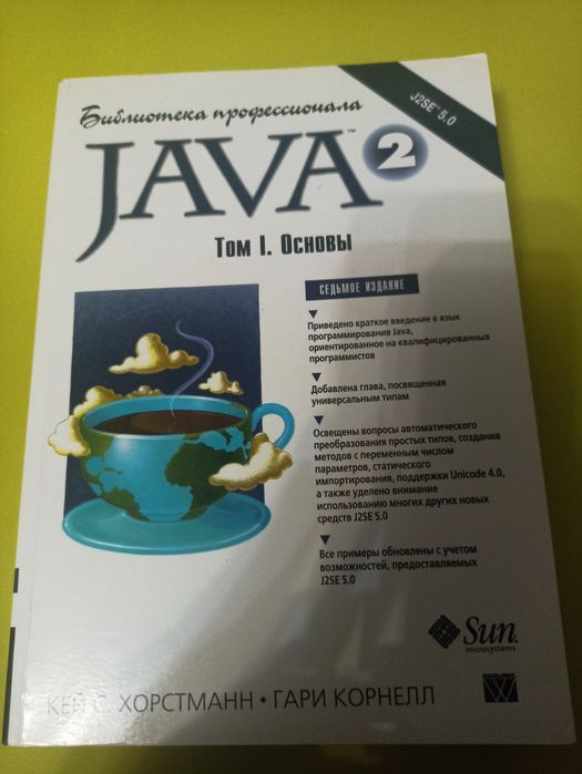 Хорстманн Java 2.