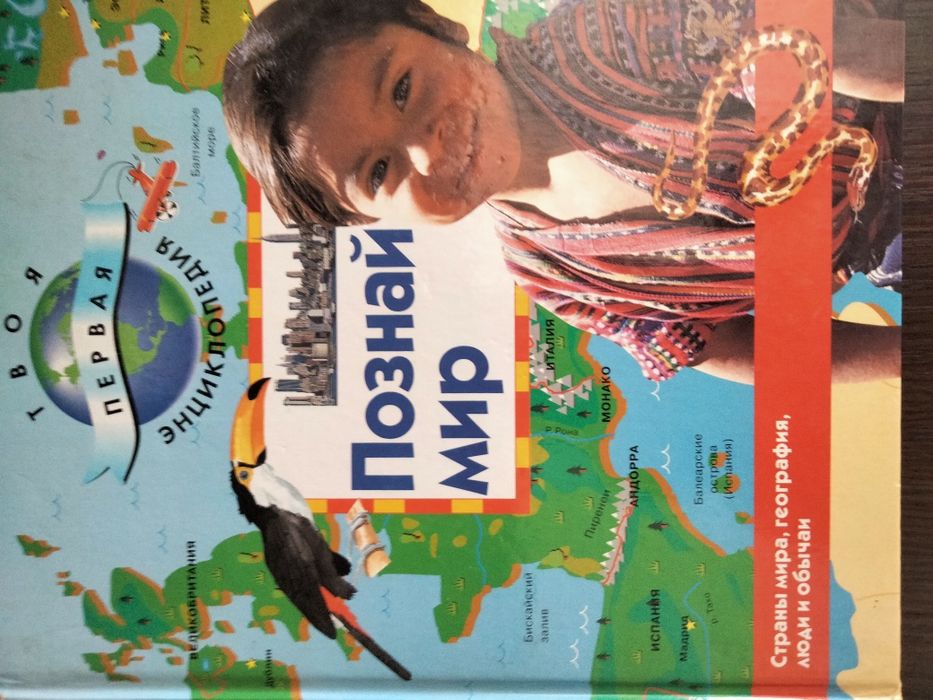 "Познай мир" Энциклопедия