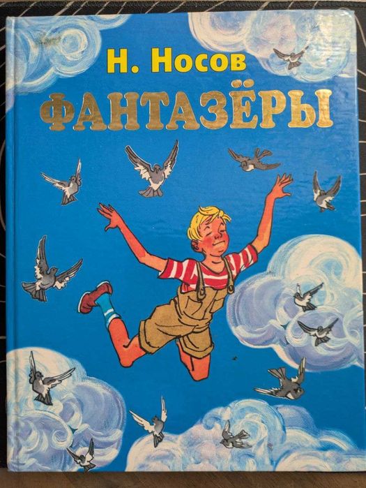 Н Носов Фантазеры Рисунки И Семенова Эксмо 2005 год