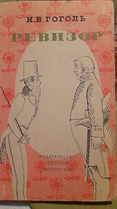 Н.В. Гоголь. Ревизор
