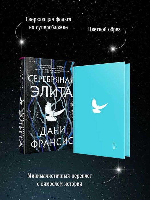 Дани Франсис - Серебряная Элита