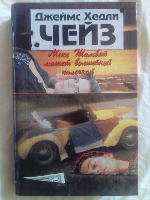 Д. Чейз. Мисс Шамвэй машет волшебной палочкой