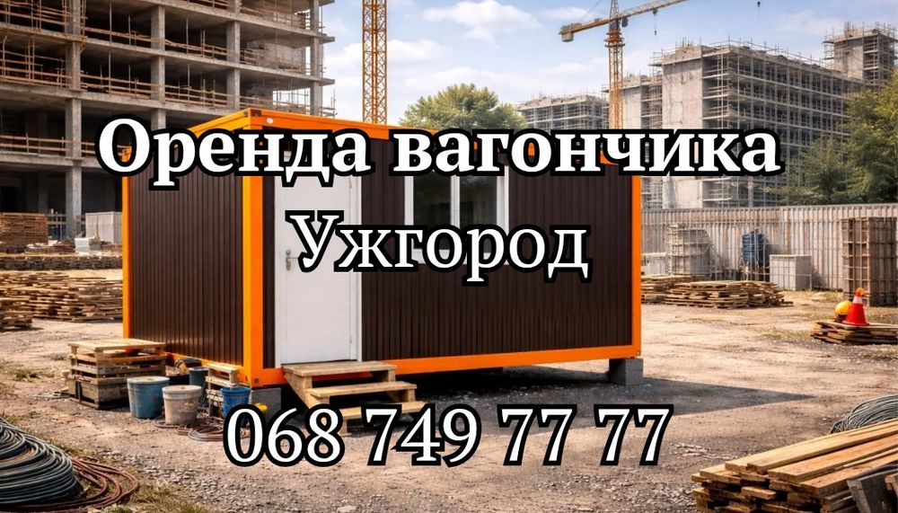 ПРОКАТ-ОРЕНДА вагончика Ужгород, оренда/прокат вагончика Ужгород