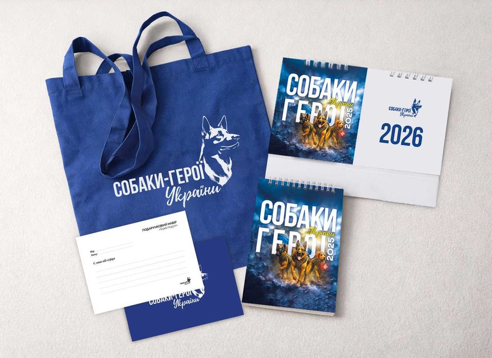 Подарунковий набір Собаки-герої України шопер блокнот календар