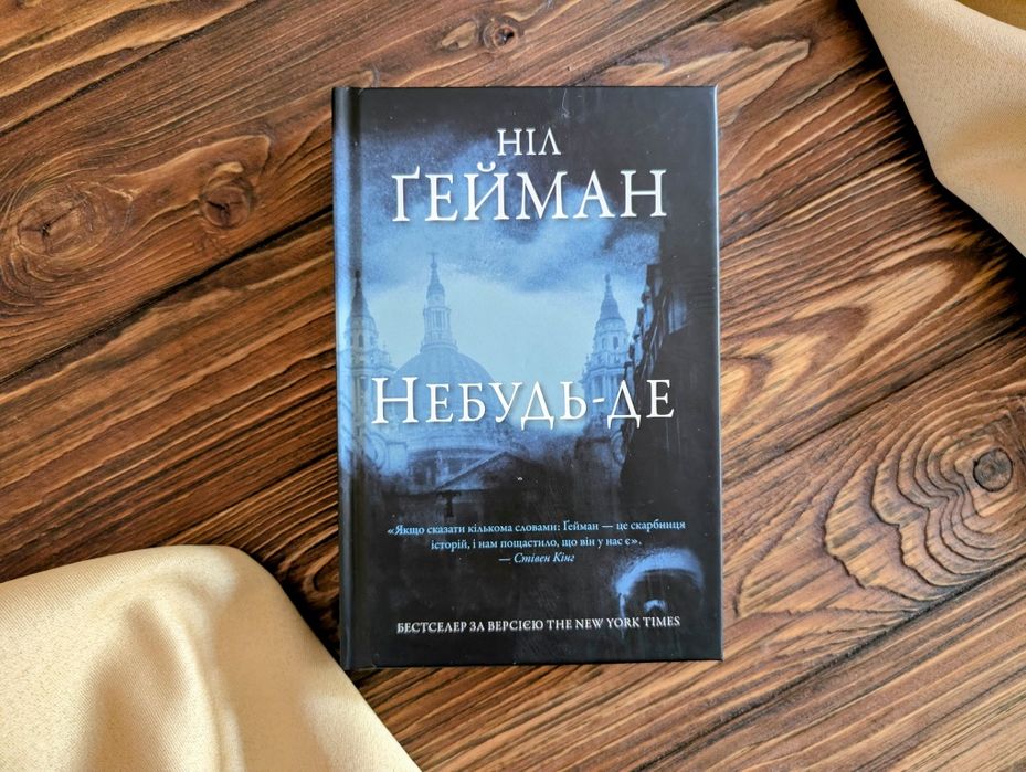 Нова книга Ніл Гейман Небудь де