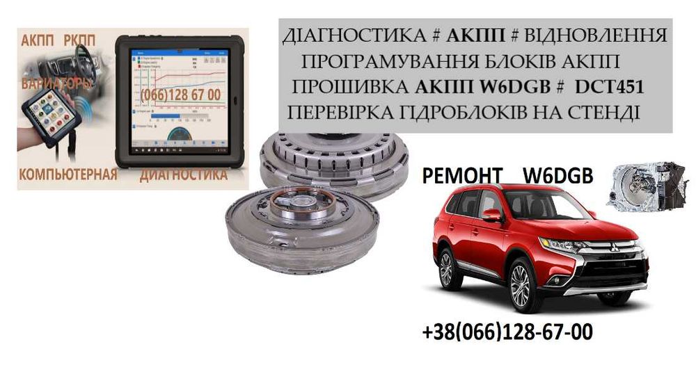 Ремонт АКПП Outlander  W6DGB DCT451  2500A677 2300A071  2800A135  2502
