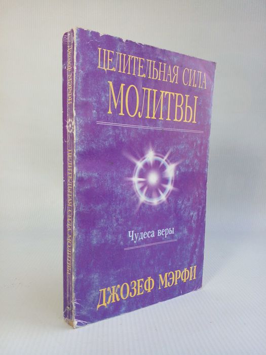 Д. Мерфи. Чудеса веры. Целительная сила молитвы