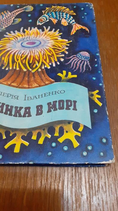 Книга(детская литература) Хатинка в морі-В. Іваненко