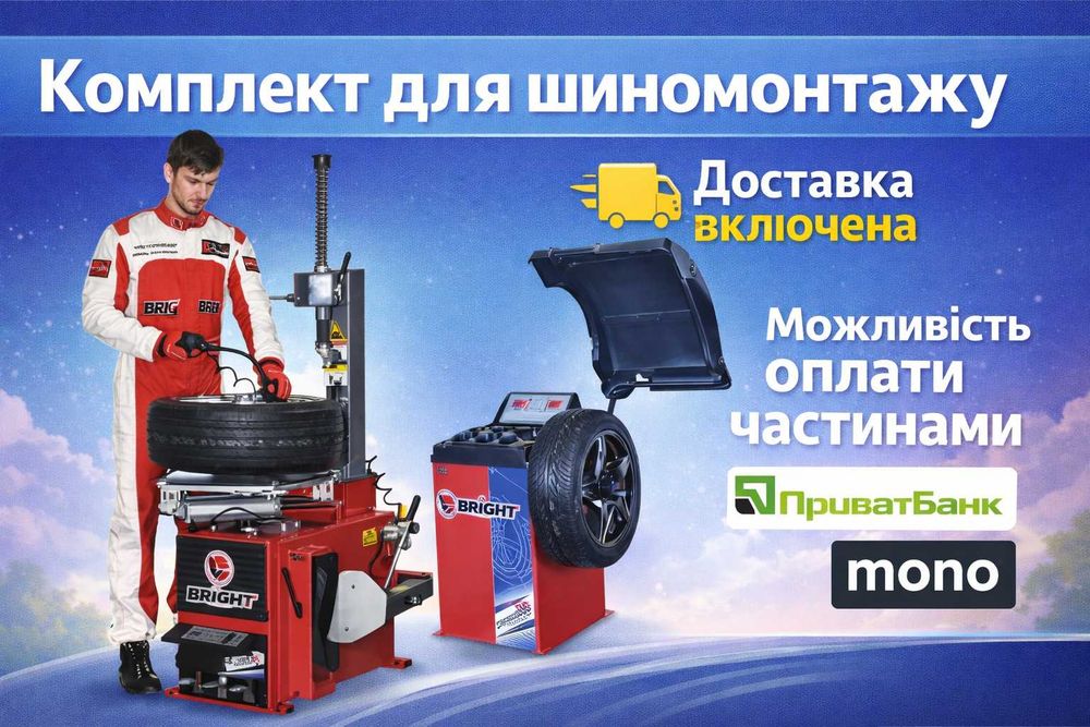 Шиномонтажні та балансувальні верстати. Комплект для шиномонтажу. Доставка включена. Можливість оплати частинами приват/моно